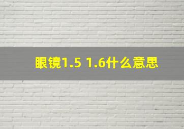 眼镜1.5 1.6什么意思